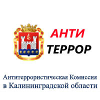 Антитеррористическая Комиссия в Калининградской области